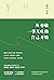 超译尼采：从尊敬一事无成的自己开始