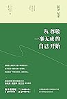 超译尼采：从尊敬一事无成的自己开始