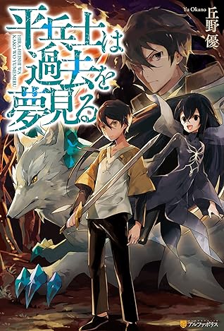 平兵士は過去を夢見る By Yu Okano