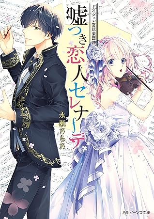 ドイツェン宮廷楽団譜 嘘つき恋人セレナーデ 電子特典付き By 永瀬さらさ