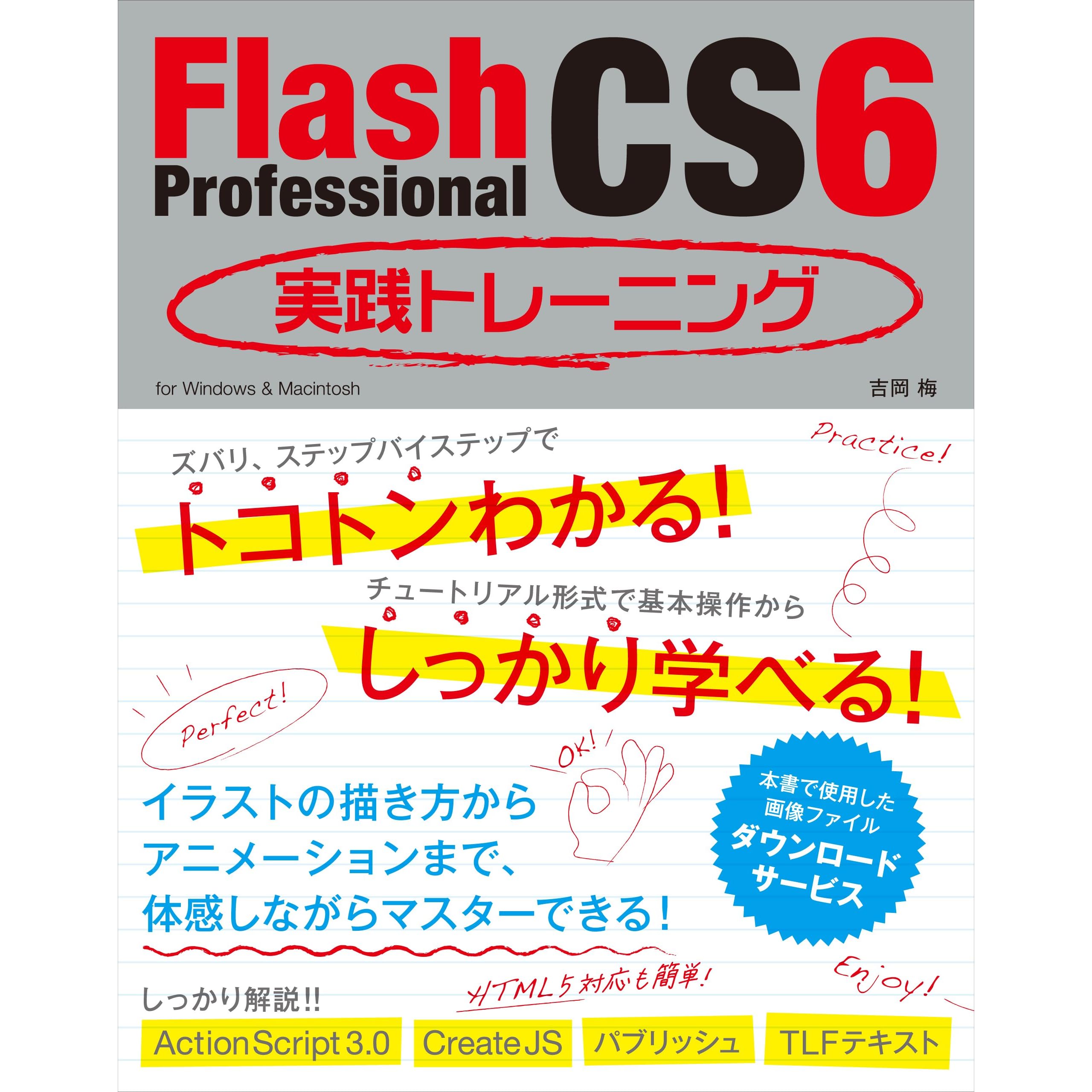 Flash Professional Cs6 実践トレーニング By 吉岡 梅