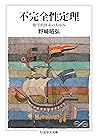 不完全性定理　──数学的体系のあゆみ (ちくま学芸文庫) (Japanese Edition)