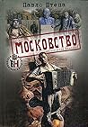 Московство. Автентичне видання
