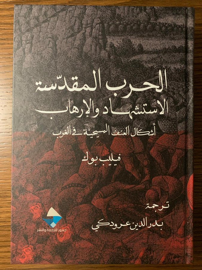 الحرب المقدسة الاستشهاد والارهاب (Hardcover)