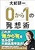 「０から１」の発想術 (Japanese Edition)