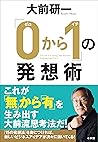 「０から１」の発想術 (Japanese Edition)