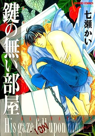 鍵の無い部屋 By 七瀬かい