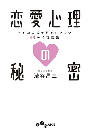 恋愛心理の秘密 By 渋谷 昌三