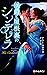 侯爵と屋根裏のシンデレラ