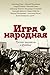 Игра народная. Русские писа...