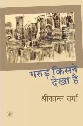 गरुड़ किसने देखा है / Garud Kisne Dekha Hai