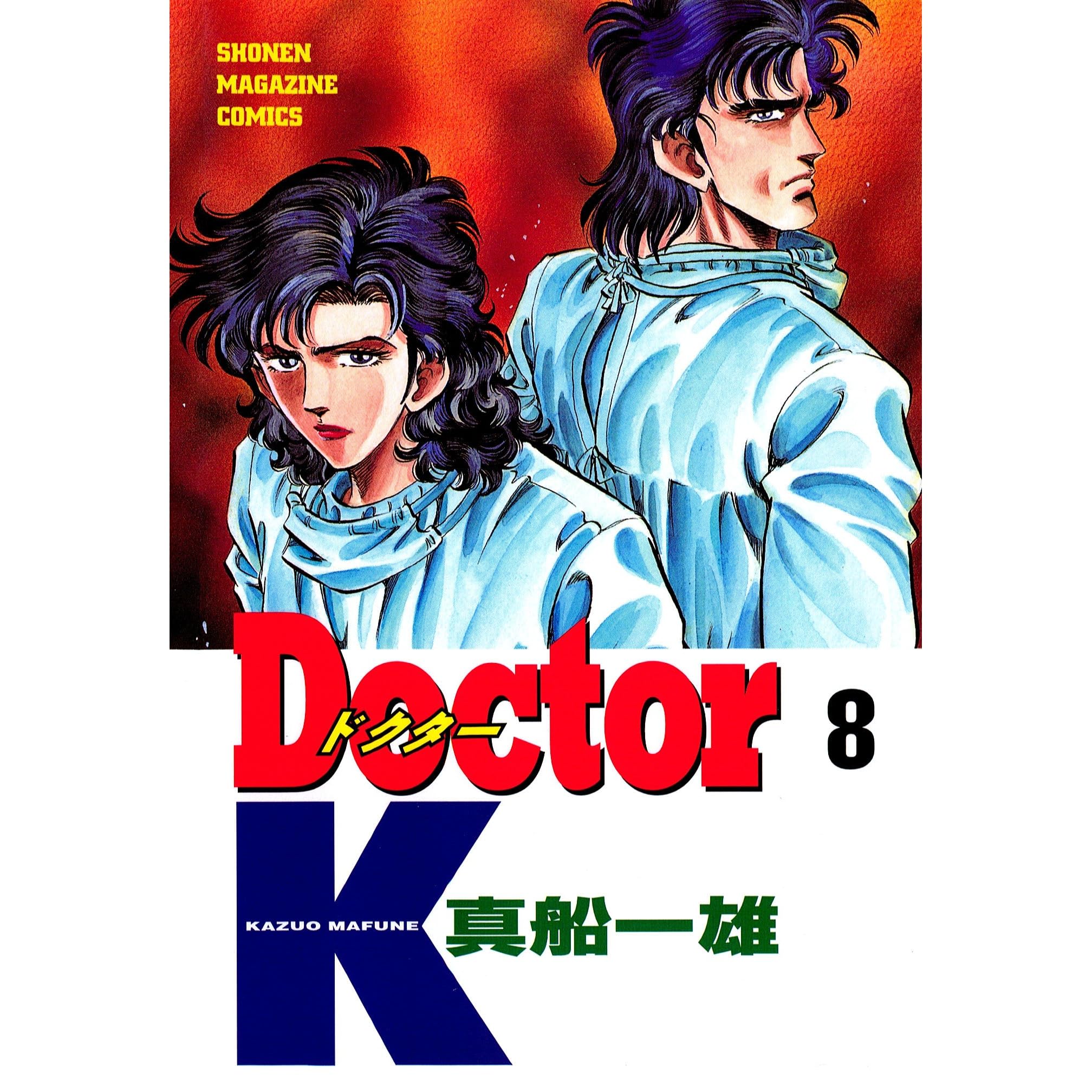 ｄｏｃｔｏｒ ｋ ８ By 真船一雄