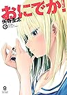 おにでか！（５） (ヒーローズコミックス) (Japanese Edition)