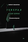 Генерал и его семья