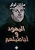 اليهود وأباطيلهم