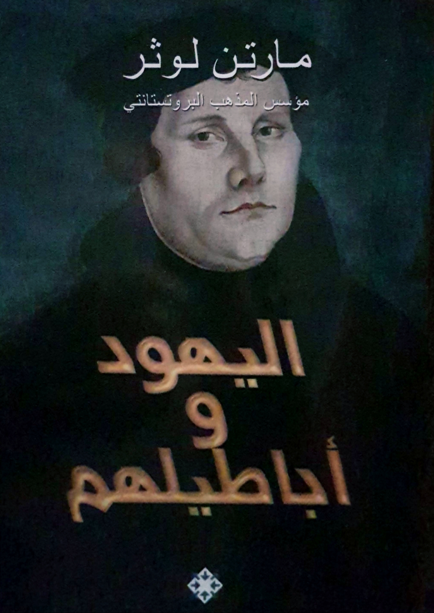 اليهود وأباطيلهم (Paperback)