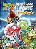 植物大战僵尸2武器秘密之你问我答科学漫画·发明与发现卷