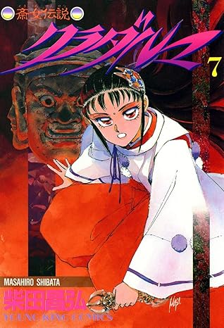 クラダルマ 斎女伝説 ７ By 柴田昌弘