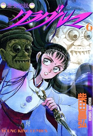 クラダルマ 斎女伝説 ６ By 柴田昌弘