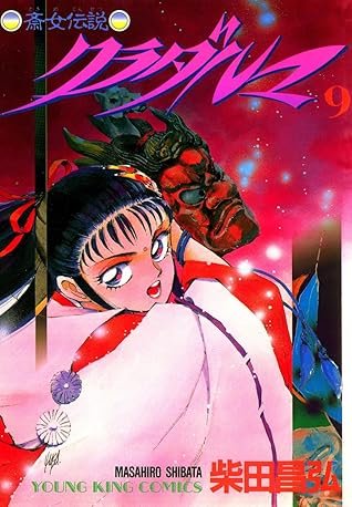 クラダルマ 斎女伝説 ９ By 柴田昌弘
