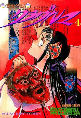 クラダルマ 斎女伝説 ４ By 柴田昌弘