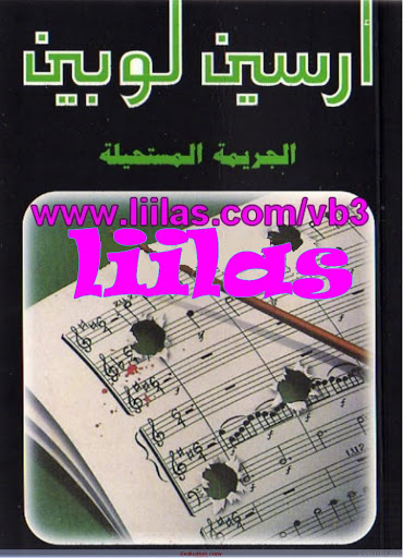 أرسين لوبين: الجريمة المستحيلة (Paperback)