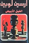 أرسين لوبين: الفي...