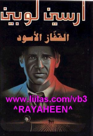 أرسين لوبين: القفاز الأسود (Paperback)