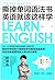 撕掉单词语法书，英语就该这样学【李亚鹏、佟大为等众多明星的英语老师，长江商学院英语客座教授，杨萃先重磅作品。独创英语学习法，让超过640，000学员在短时间内英语水平得到突破性的提高。曾把初中学历的小保姆培养成雅思英语老师，小保姆已经被英国邓迪大学MBA录取。】 (Chinese Edition)