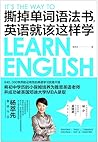 撕掉单词语法书，英语就该这样学【李亚鹏、佟大为等众多明星的英语老师，长江商学院英语客座教授，杨萃先重磅作品。独创英语学习法，让超过640，000学员在短时间内英语水平得到突破性的提高。曾把初中学历的小保姆培养成雅思英语老师，小保姆已经被英国邓迪大学MBA录取。】 (Chinese Edition)