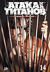 Атака на титанов. Книга 14 by Hajime Isayama