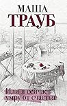 Или я сейчас умру от счастья Или я сейчас умру от счастья