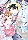 ホテル王と双子の花嫁 (ユニコミｂｙハーレクイン) (Japanese Edition)