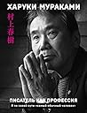 Писатель как профессия by Haruki Murakami