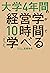 大学4年間の経営学が10時間でざっと学べる (Japanese Edition)