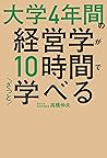大学4年間の経営学が10時間でざっと学べる (Japanese Edition) 大学4年間の経営学が10時間でざっと学べる (Japanese Edition)