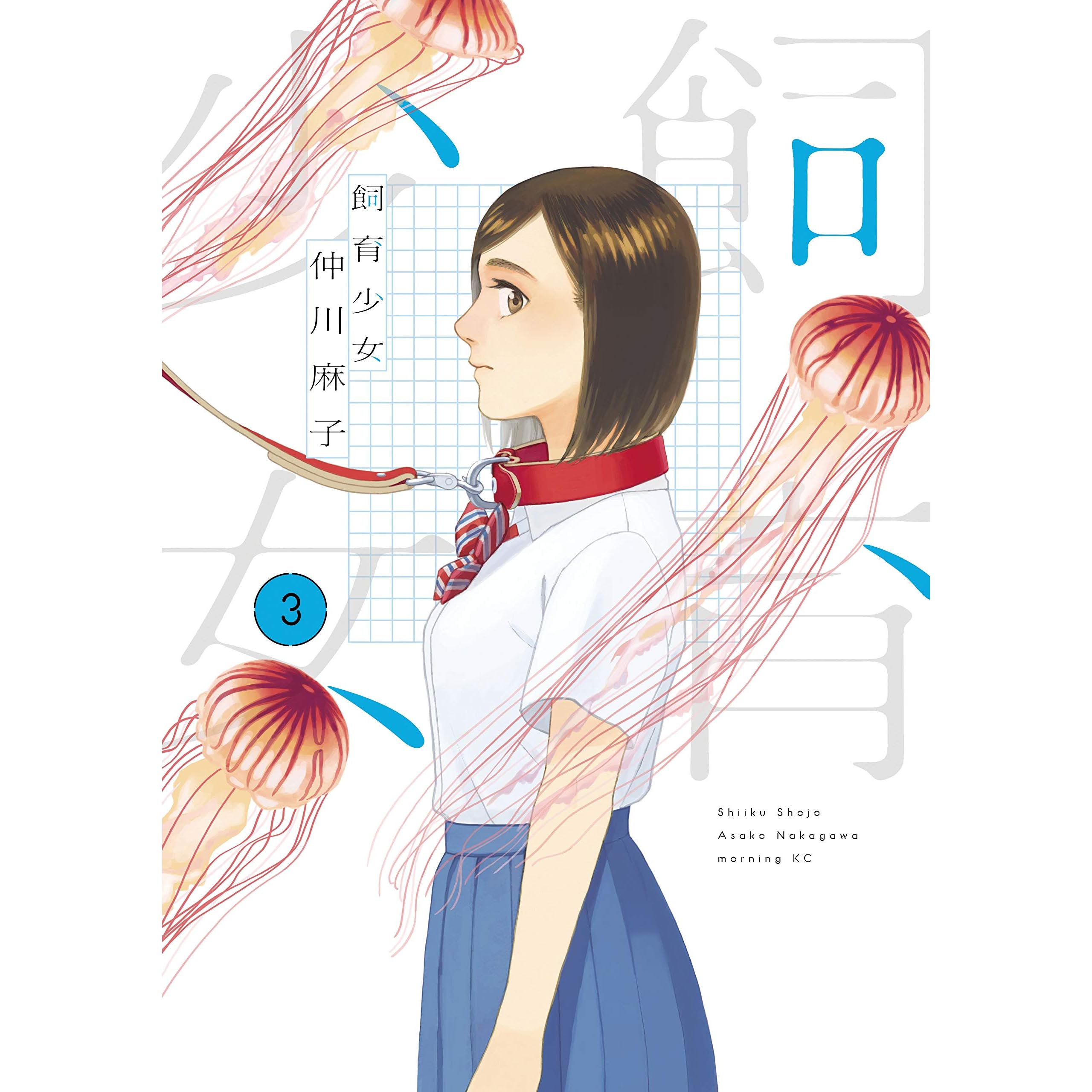 飼育少女 ３ By 仲川麻子