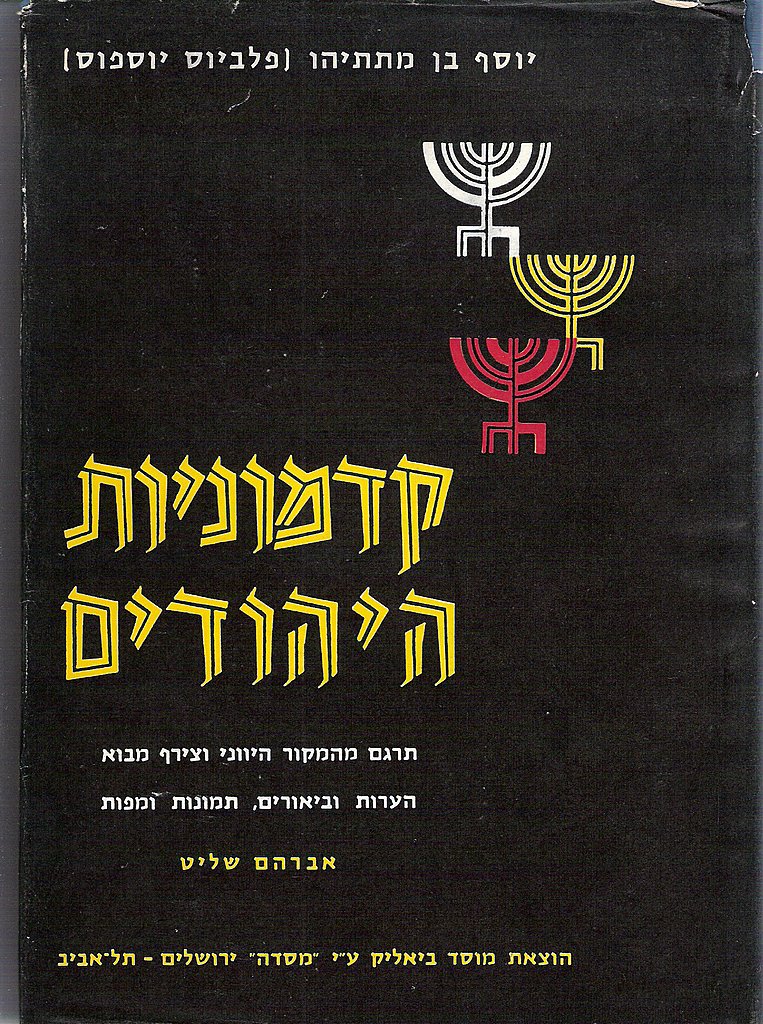 קדמוניות היהודים