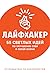 55 светлых идей по улучшени...