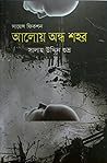 আলোয় অন্ধ শহর