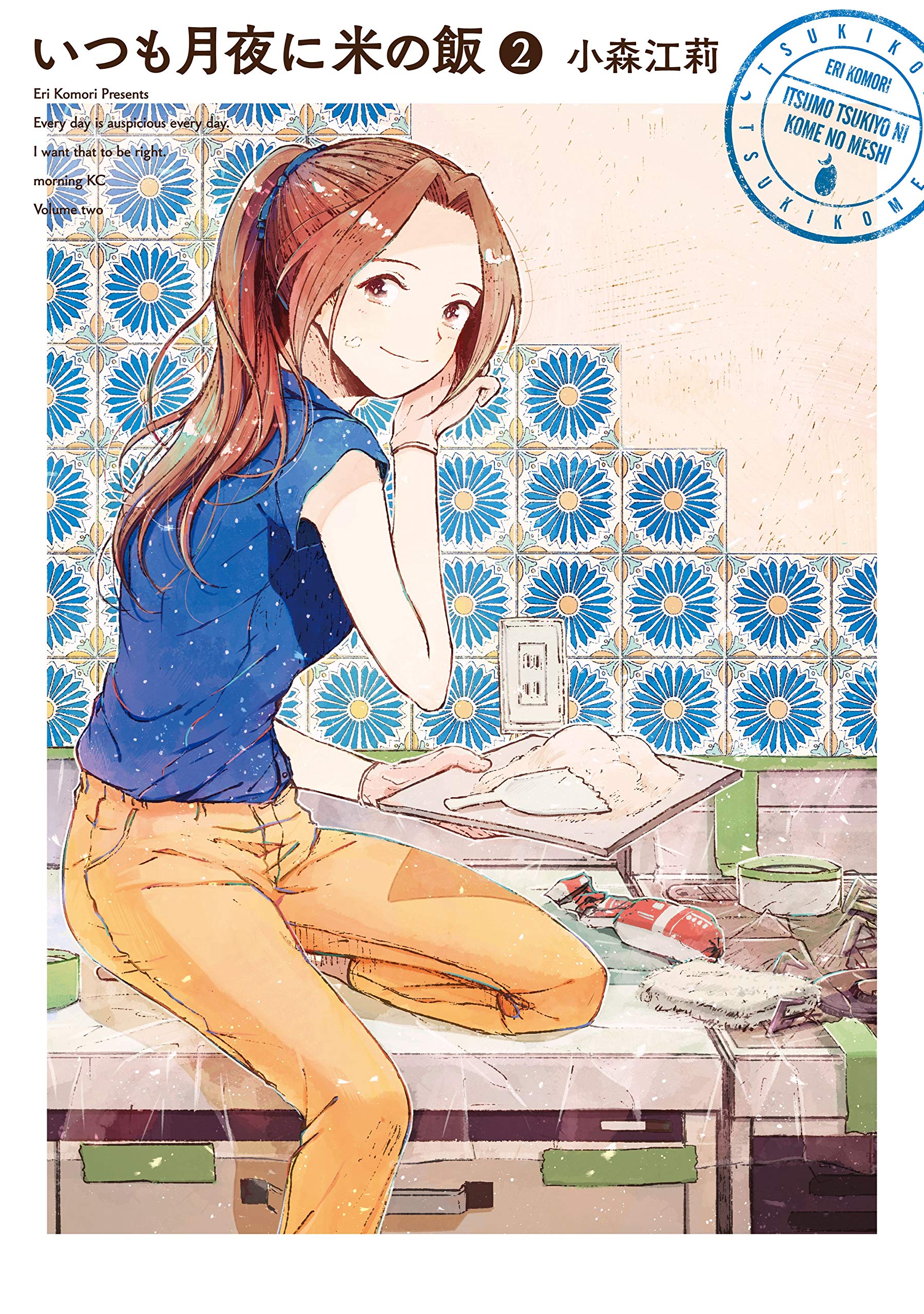 いつも月夜に米の飯 2 (Kindle Edition)