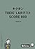 [音声DL付]キクタンTOEIC L&Rテスト SCORE800 キクタンTOEICシリーズ (Japanese Edition)