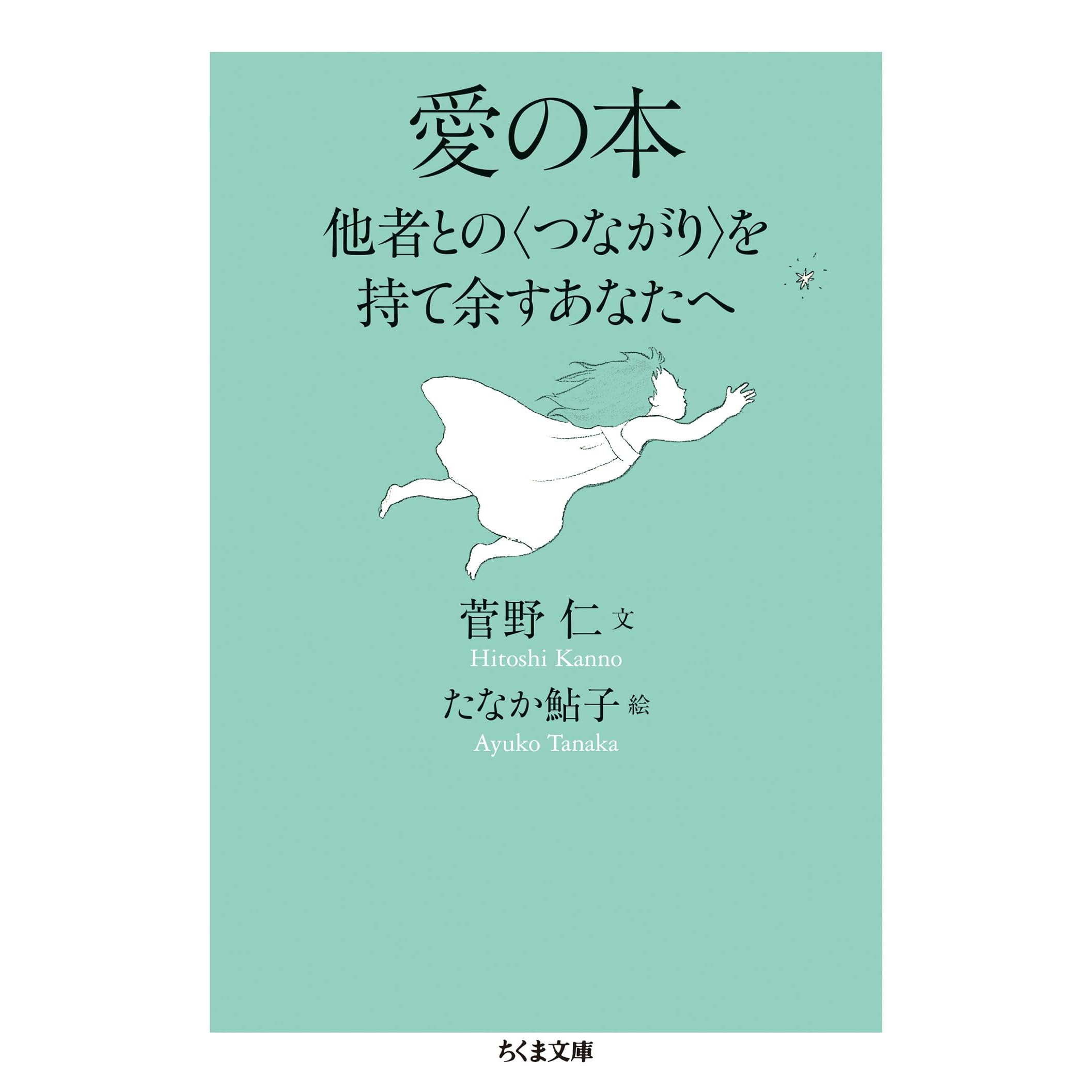 愛の本 他者との つながり を持て余すあなたへ By 菅野仁