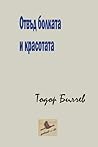 Отвъд болката и красотата by Тодор Билчев Отвъд болката и красотата by Тодор Билчев