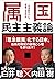 属国民主主義論―この支配からいつ卒業できるのか (Japanese Edition)