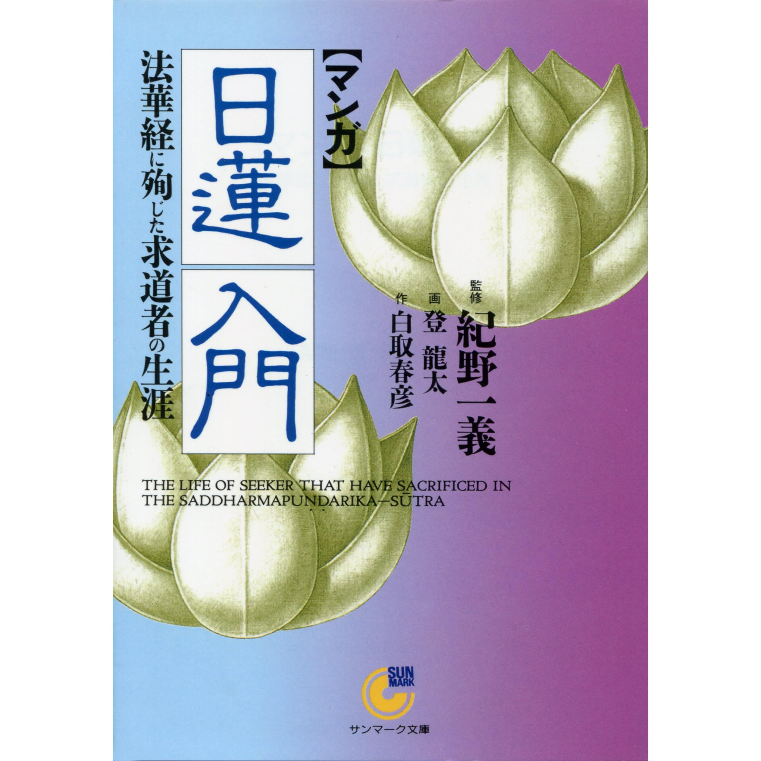 マンガ 日蓮入門 宗教コミックス By 白取 春彦