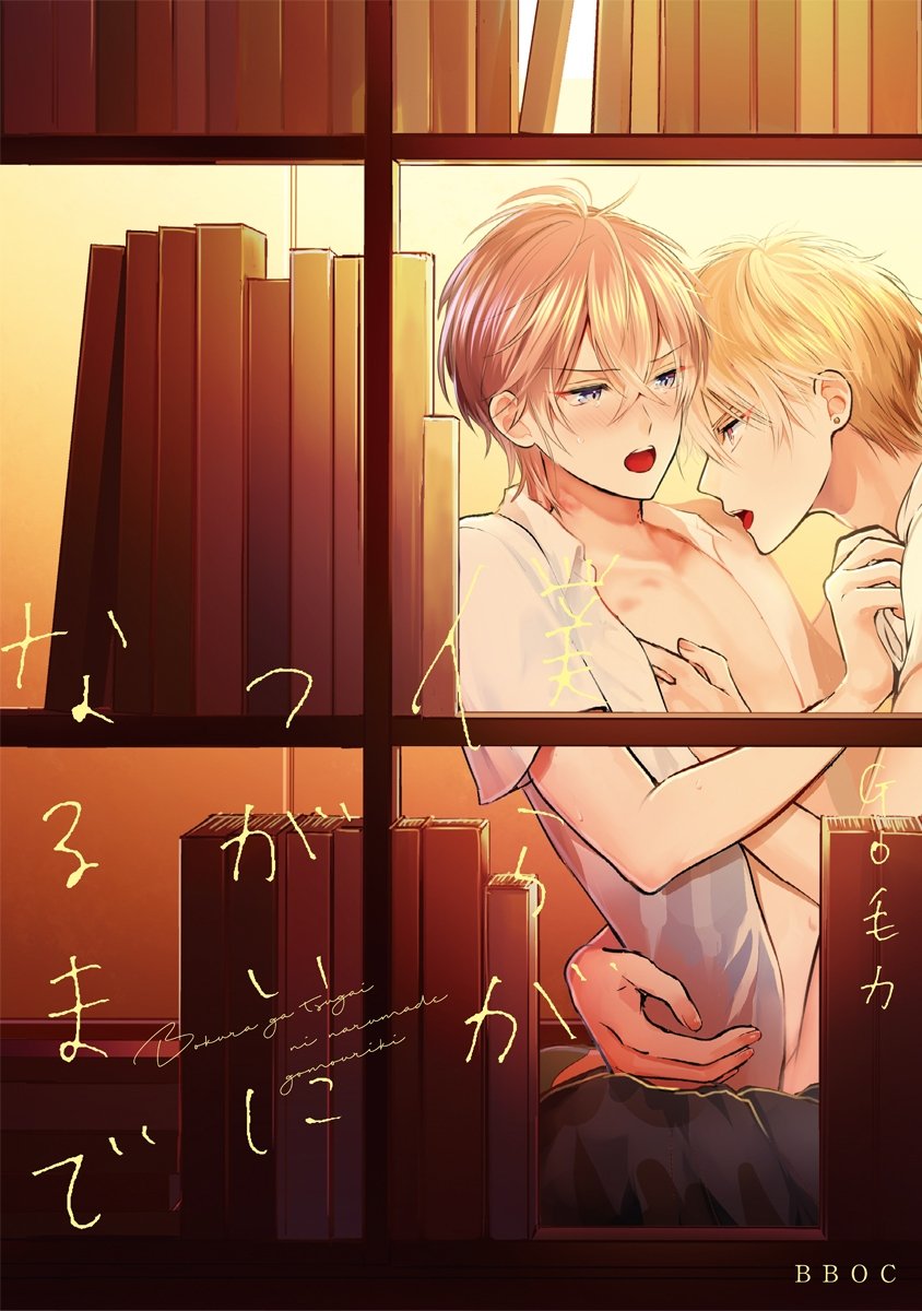 僕らがつがいになるまで【電子限定かきおろし付】 (ビーボーイオメガバースコミックス) (Japanese Edition)