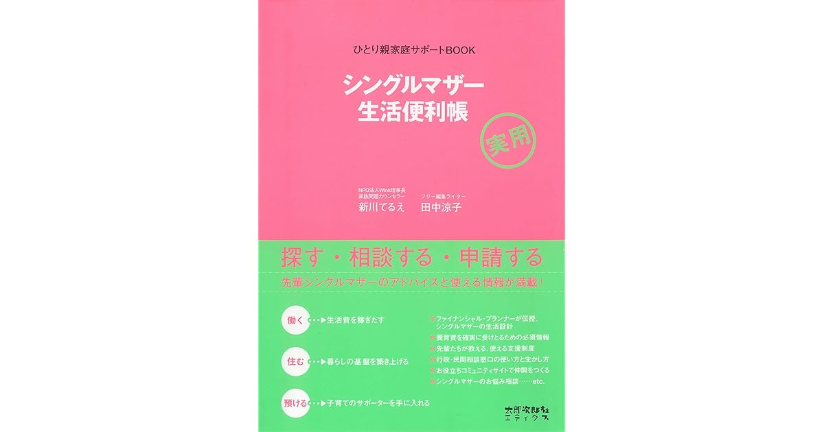 シングルマザー生活便利帳 ひとり親家庭サポートbook By 新川てるえ