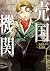 売国機関 3 [Baikoku Kikan 3] (The queen of the opera, #3)