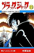 ブラック・ジャック　15 ブラック・ジャック　(少年チャンピオン・コミックス)